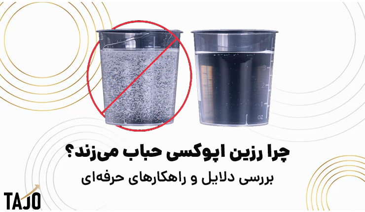 چرا رزین اپوکسی حباب می‌زند؟