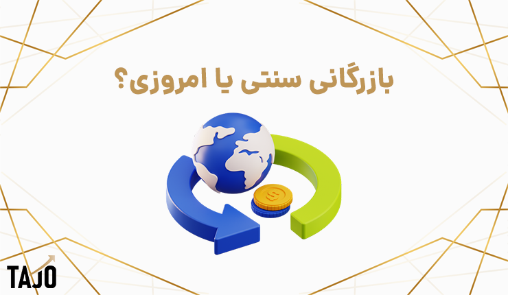 بازرگانی سنتی یا بازرگانی امروزی؟ تحول تجارت صنعتی در عصر دیجیتال