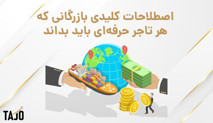 اصطلاحات مهم بازرگانی؛ زبان مشترک تجارت حرفه‌ای
