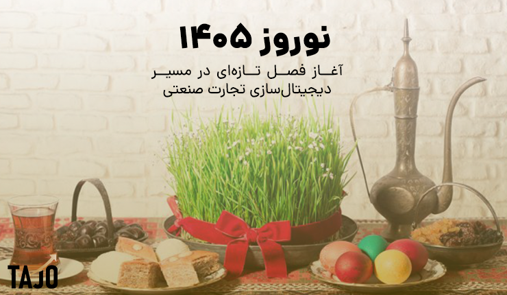 نوروز 1405؛ آغاز فصل تازه‌ای در مسیر دیجیتال‌سازی تجارت صنعتی