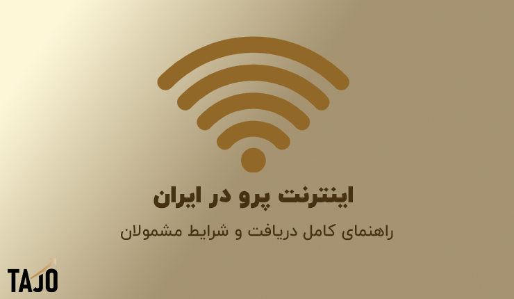 اینترنت پرو چیست؟ شرایط دریافت، مشمولان و نحوه اقدام