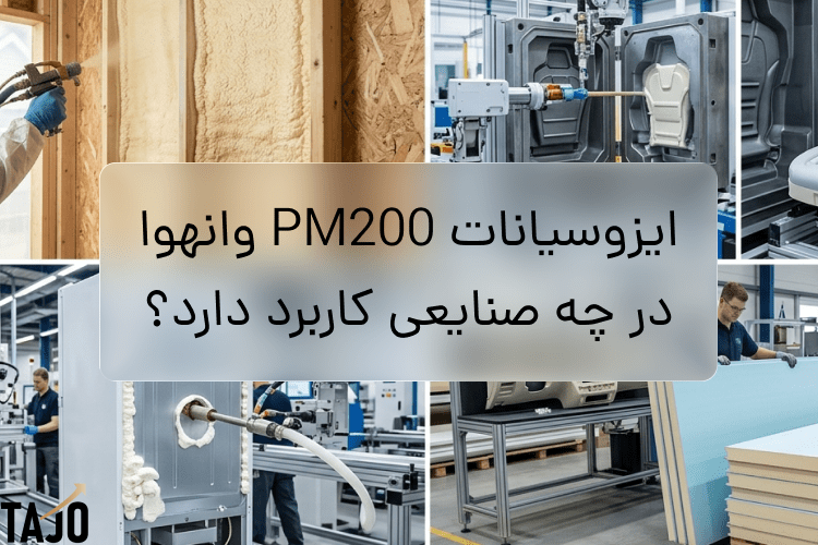 ایزوسیانات PM200 وانهوا در چه صنایعی کاربرد دارد؟ بررسی تخصصی کاربرد PMDI در ساندویچ پانل، یخچال‌سازی، خودرو و نفت و گاز