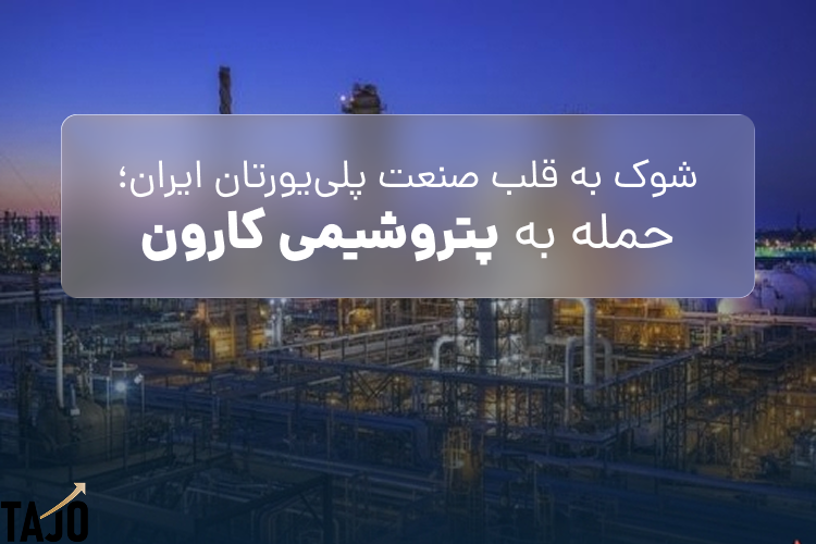 ارزیابی اثرات حمله به پتروشیمی کارون بر بازار ایزوسیانات و صنایع پایین‌دستی